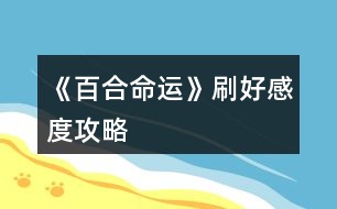 《百合命運(yùn)》刷好感度攻略