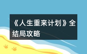 《人生重來(lái)計(jì)劃》全結(jié)局攻略