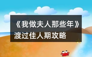 《我做夫人那些年》渡過(guò)佳人期攻略