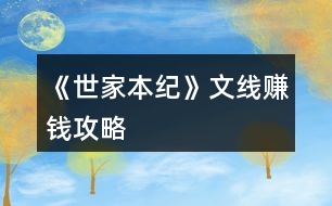 《世家本紀》文線賺錢攻略