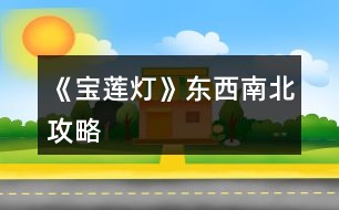 《寶蓮燈》東西南北攻略