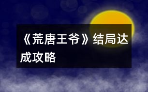 《荒唐王爺》結局達成攻略