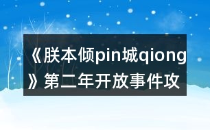 《朕本傾pin城qiong》第二年開放事件攻略