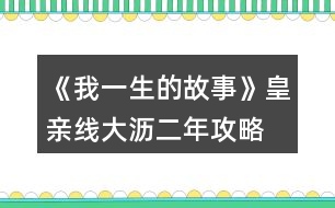 《我一生的故事》皇親線大瀝二年攻略