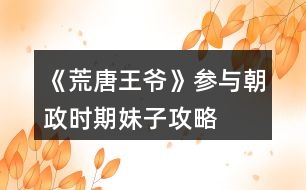 《荒唐王爺》參與朝政時期妹子攻略