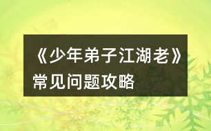 《少年弟子江湖老》常見問題攻略