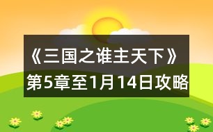 《三國(guó)之誰(shuí)主天下》第5章至1月14日攻略