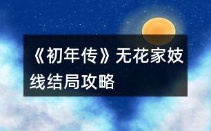 《初年傳》無花家妓線結(jié)局攻略