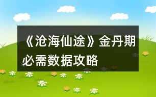 《滄海仙途》金丹期必需數(shù)據(jù)攻略