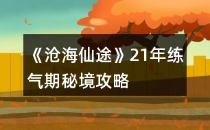 《滄海仙途》21年練氣期秘境攻略