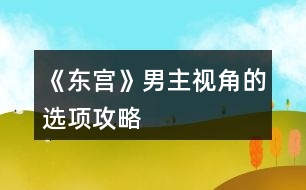 《東宮》男主視角的選項(xiàng)攻略