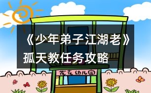 《少年弟子江湖老》孤天教任務(wù)攻略