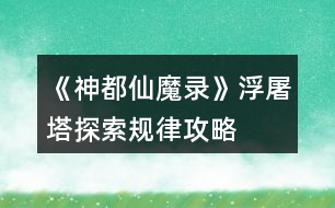 《神都仙魔錄》浮屠塔探索規(guī)律攻略