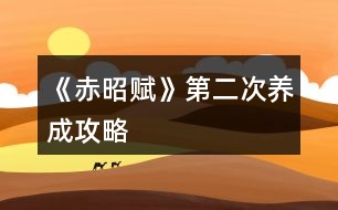 《赤昭賦》第二次養(yǎng)成攻略