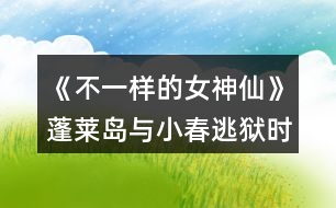 《不一樣的女神仙》蓬萊島與小春逃獄時(shí)的戰(zhàn)斗系統(tǒng)攻略