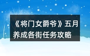 《將門女爵爺》五月養(yǎng)成各街任務攻略