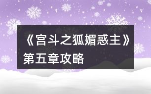 《宮斗之狐媚惑主》第五章攻略