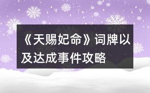 《天賜妃命》詞牌以及達成事件攻略