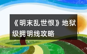 《明末亂世恨》地獄級擁明線攻略