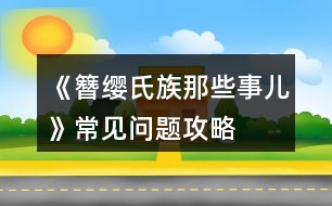 《簪纓氏族那些事兒》常見問題攻略