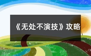 《無(wú)處不演技》攻略