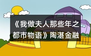 《我做夫人那些年之都市物語》陶湛金融線攻略