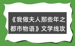 《我做夫人那些年之都市物語》文學(xué)線攻略