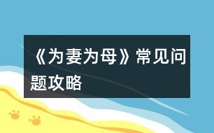 《為妻為母》常見問(wèn)題攻略