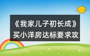 《我家兒子初長成》買小洋房達標要求攻略