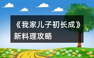 《我家兒子初長(zhǎng)成》新料理攻略