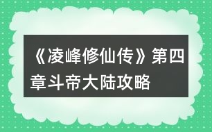 《凌峰修仙傳》第四章斗帝大陸攻略