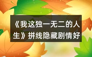 《我這獨一無二的人生》拼線隱藏劇情好感度攻略