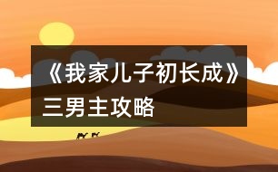 《我家兒子初長(zhǎng)成》三男主攻略