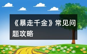 《暴走千金》常見問題攻略