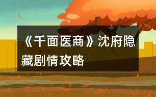 《千面醫(yī)商》沈府、隱藏劇情攻略