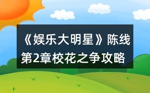 《娛樂大明星》陳線第2章?；ㄖ疇幑ヂ?></p>										
													<h3>1、橙光游戲《娛樂大明星》陳線第2章?；ㄖ疇幑ヂ?/h3><p>　　橙光游戲《娛樂大明星》陳線第2章?；ㄖ疇幑ヂ?/p><p>　　1.第四件白色裙子(四星)</p><p>　　2.你們今天都好漂亮啊(善惡值+2)</p><p>　　閆小琬你這是什么裝扮啊(善惡值-2)</p><p>　　3.小琬，你為什么不報(bào)名(善惡值+2)</p><p>　　等待別人詢問(善惡值-2)</p><p>　　4.繼續(xù)追問(善惡值+2，閆小琬好感+1)</p><p>　　就此放棄(善惡值-2，閆小琬好感+2)</p><p>　　5.休息一下吧(善惡值+1，高婷好感+1)</p><p>　　算了吧(善惡值-2，高婷好感-2)</p><p>　　6.一定是她在背后搗鬼(善惡值-1，高婷好感+1)</p><p>　　事情沒那么早下定論(善惡值+2，高婷好感-2)</p><p>　　7.說說也無妨吧(去咖啡館)(陳然好感+1)</p><p>　　不想說(直接回家)(善惡值-2，陳然好感-4)</p><p>　　8.好吧，就答應(yīng)你了(善惡值+1，陳然好感+3)</p><p>　　不了，今天有點(diǎn)累了(善惡值-1，陳然好感+2)</p><p>　　9.不回家?那她去哪了?(善惡值+1)</p><p>　　她應(yīng)該有她的去處(善惡值-1)</p><p>　　10.根據(jù)主角后期發(fā)展，本人推薦5天都上演藝課~</p><p>　　11.[任務(wù)]購買參賽服裝</p><p>　　本人推薦購買現(xiàn)代禮服，可以根據(jù)個(gè)人喜好購買哦</p><p>　　12.是不是高婷做的?(善惡值-1)</p><p>　　也可能另有其人吧(善惡值+1，閆小琬好感+1)</p><p>　　13.算了，直接回家吧(善惡值-2)</p><p>　　恩，還是去看看吧(有邂逅)(善惡值+1，易軒好感+1)</p><p>　　14.謝謝你們(善惡值+1，蘇悅好感+1，閆小琬好感+1)</p><p>　　要是高婷也在就好了(善惡值+1，高婷好感+1)</p><h3>2、橙光游戲《娛樂大明星》陳線第4章姐妹的裂痕攻略</h3><p>　　橙光游戲《娛樂大明星》陳線第4章姐妹的裂痕攻略</p><p>　　1.不可以，你忘了藍(lán)沁怡的為人嗎(善惡值+2，高婷好感+1)</p><p>　　(沉默不語)閆小琬劇情(善惡值-2，高婷好感-1)</p><p>　　2.高婷你還好吧(善惡值+1，高婷好感-1)</p><p>　　(沉默不語)(善惡值-1，高婷好感-1)</p><p>　　3.第二件衣服(四星)</p><p>　　4.對啊，小琬平時(shí)最懶了(善惡值-1，高婷好感+1，閆小琬好感-2)</p><p>　　小琬也沒有那么懶吧(善惡值+1，高婷好感-1，閆小琬好感+1)</p><p>　　5.要么我們先走吧(善惡值-1，高婷好感-1)</p><p>　　還是等等她吧(善惡值+1，高婷好感+1)</p><p>　　6.需要我?guī)褪裁疵?(善惡值+1，蘇悅好感+1，閆小琬好感+1)</p><p>　　你們兩個(gè)加油，我還有事(善惡值-1，蘇悅好感-1，閆小琬好感-1)</p><p>　　7.圖書館</p><p>　　8.找找有什么可以看的書</p><p>　　9.最好選擇你擅長的技能</p><p>　　10.花園</p><p>　　以下情節(jié)去過第2章  場館邂逅  會(huì)觸發(fā)</p><p>　　*11.你是新人大賽上的冠軍(善惡值+1，劉娜好感+1)</p><p>　　你這么漂亮，當(dāng)然認(rèn)識(shí)了(善惡值-1)</p><p>　　*12.那我是不是打擾你了(劉娜好感+1)</p><p>　　(沉默不語)(無變化)</p><p>　　*13.我叫林夕，夕陽的夕(劉娜好感+1)</p><p>　　林夕(無變化)</p><p>　　以下劇情去過第2章  咖啡廳 會(huì)觸發(fā)</p><p>　　[驚喜]紳士風(fēng)度</p><p>　　陳然請客，你獲得￥200</p><h3>3、橙光游戲《娛樂大明星》陳線第3章惡魔的勝利攻略</h3><p>　　橙光游戲《娛樂大明星》陳線第3章惡魔的勝利攻略</p><p>　　1.高婷那么棒，一定沒事的(善惡值+1，高婷好感+1)</p><p>　　對啊，真擔(dān)心她(善惡值+1，高婷好感+1)</p><p>　　2.換上之前買的禮服吧</p><p>　　3.別怕，沒什么大不了的(善惡值+1，蘇悅好感+1)</p><p>　　我也很緊張(善惡值-1，蘇悅好感-1)</p><p>　　4.我們?nèi)フ宜?善惡值+1，蘇悅好感+1)</p><p>　　還是不要亂走好了(善惡值-1，蘇悅好感-1)</p><p>　　5.我們?nèi)タ纯此?(善惡值+1，蘇悅好感+1)</p><p>　　我也不知道(善惡值-1，蘇悅好感-1)</p><p>　　6.加油，你能行(善惡值+1，蘇悅好感+1)</p><p>　　你怎么這么煩(善惡值-2，蘇悅好感-2)</p><p>　　7.大家好，我是林夕(人氣值+100)</p><p>　　大家好，我是風(fēng)中一枝花，林夕(人氣值+250)</p><p>　　大家好，很高興來到這里，我是林夕(人氣值+500)</p><p>　　8.根據(jù)你擅長的才藝表演吧</p><p>　　林子濠好感+2，陸明岳好感+4</p><p>　　[獎(jiǎng)勵(lì)]比賽參與獎(jiǎng)</p><p>　　獲得￥600</p><p>　　9.怎么會(huì)?有黑幕吧(善惡值-1)</p><p>　　她確實(shí)表演的不錯(cuò)(善惡值+1)</p><p>　　10.隨便選一個(gè)</p><p>　　善惡值+1</p><h3>4、橙光游戲《娛樂大明星》陳線第5章潘多拉的禮盒攻略</h3><p>　　橙光游戲《娛樂大明星》陳線第5章潘多拉的禮盒攻略</p><p>　　1.隨便選一件(無評分)</p><p>　　2.學(xué)校</p><p>　　3.老師您好(善惡值+1，口才+2，善良+1)</p><p>　　(裝作沒看見)(善惡值-1，善良-1)</p><p>　　老師您好，還在忙呢?(善惡值+1，口才+4，善良+1)</p><p>　　4.告訴他正確的路(善惡值+1，穆云帆好感+1)</p><p>　　告訴他錯(cuò)誤的路(善惡值-1，穆云帆好感-1)</p><p>　　5.打招呼(善惡值+1，口才+1，善良+1)</p><p>　　(裝作沒看見)(善惡值-1，善良-1)</p><p>　　6.商場</p><p>　　7.高婷會(huì)不會(huì)和她們成為好朋友?(善惡值-1)</p><p>　　高婷應(yīng)該不會(huì)忘記我們吧(善惡值+1)</p><p>　　8.咖啡廳</p><p>　　9.好巧啊(善惡值+1，陳然好感+1)</p><p>　　怎么又是你?(善惡值-1，陳然好感+1)</p><p>　　10.我就是來逛逛(善惡值-1，陳然好感+1)</p><p>　　心情不好來喝杯咖啡(善惡值+1，陳然好感+1)</p><p>　　11.高婷能夠慢下來(善惡值-1)</p><p>　　加快自己的步伐，追上她(善惡值+1，陳然好感+5)</p><p>　　12.可以啊(陳然好感+2)</p><p>　　怎么啦(陳然好感+1)</p><p>　　13.你是不是有什么想說的?(無變化)</p><p>　　你今天有點(diǎn)奇怪(無變化)</p><p>　　14.我快要摔倒時(shí)(善惡值+1)</p><p>　　我在校門口等車(善惡值-1)</p><p>　　15.對不起，我沒準(zhǔn)備好(善惡值+9)</p><p>　　好，我答應(yīng)你(害羞)(善惡值-1，陳然好感+20)</p><p>　　16.恩，好啊(善惡值+1)</p><p>　　無所謂(善惡值-1)</p><h3>5、橙光游戲《娛樂大明星》陳線第1章開學(xué)風(fēng)波攻略</h3><p>　　橙光游戲《娛樂大明星》陳線第1章開學(xué)風(fēng)波攻略</p><p>　　1.第一件衣服(五星)</p><p>　　2.可能有其他事耽誤了吧(善惡值+1)</p><p>　　高大小姐桃花最多了(善惡值-1)</p><p>　　高婷好感+1，閆小琬好感-1</p><p>　　3.要!(善惡值-1，高婷好感+1)</p><p>　　還是不麻煩你了吧(善惡值+1，高婷好感-1)</p><p>　　4.好棒的公寓(善惡值+1，高婷好感-1)</p><p>　　(先讓別人說話)(善惡值-1，高婷好感-1)</p><p>　　5.第一件衣服(五星)</p><p>　　易軒好感+1</p><p>　　6.解釋遲到原因(善惡值+1)</p><p>　　沉默是金(善惡值-1)</p><p>　　7.認(rèn)真聽講(不變)</p><p>　　偷偷睡一覺  (善惡值-1)</p><p>　　8.  認(rèn)真聽講(善惡值+1)</p><p>　　偷偷睡一覺(善惡值-1)</p><p>　　9.認(rèn)真聽講(善惡值+1)</p><p>　　偷偷睡一覺(善惡值-1)</p><p>　　[獎(jiǎng)勵(lì)]認(rèn)真聽講的好孩子</p><p>　　聽了3段演講會(huì)獲得?1000哦</p><p>　　10.去合照(蘇悅好感+1，閆小琬好感+1)</p><p>　　不去合照(蘇悅好感+1，閆小琬好感-1)</p><p>　　11.上前勸阻高婷(高婷好感+2)</p><p>　　上前勸阻高婷和藍(lán)沁怡(高婷好感+1，藍(lán)沁怡好感+2)</p><p>　　藍(lán)沁怡好感+1</p><p>　　12.握手(陳然好感+3)</p><p>　　不握手(陳然好感+1)</p><p>　　13.陳默(善惡值-1，陳然好感-1)</p><p>　　陳然(善惡值-1，陳然好感+1)</p><p>　　14.那我就不客氣了(陳然好感+1)</p><p>　　還是不麻煩了(陳然好感-1)</p><p>　　15.好啊，以后有空會(huì)來找你玩的(陳然好感+2)</p><p>　　好啊，(心里想還是算了吧)(陳然好感-2)</p><p>　　16.第四件白色裙子(四星)</p><p>　　17.休息一會(huì)兒(善惡值-1，高婷好感-1，蘇悅好感-1，閆小琬好感-1)</p><p>　　為姐妹們制作一份點(diǎn)心(善惡值+1，高婷好感+1，蘇悅好感+1，閆小琬好感+1)</p><h3>6、橙光游戲《娛樂大明星》陳線攻略</h3><p>　　陳線攻略：</p><p>　　第1章 開學(xué)風(fēng)波</p><p>　　1.第一件衣服(五星)</p><p>　　2.可能有其他事耽誤了吧(善惡值+1)</p><p>　　高大小姐桃花最多了(善惡值-1)</p><p>　　高婷好感+1，閆小琬好感-1</p><p>　　3.要!(善惡值-1，高婷好感+1)</p><p>　　還是不麻煩你了吧(善惡值+1，高婷好感-1)</p><p>　　4.好棒的公寓(善惡值+1，高婷好感-1)</p><p>　　(先讓別人說話)(善惡值-1，高婷好感-1)</p><p>　　5.第一件衣服(五星)</p><p>　　易軒好感+1</p><p>　　6.解釋遲到原因(善惡值+1)</p><p>　　沉默是金(善惡值-1)</p><p>　　7.認(rèn)真聽講(不變)</p><p>　　偷偷睡一覺 (善惡值-1)</p><p>　　8. 認(rèn)真聽講(善惡值+1)</p><p>　　偷偷睡一覺(善惡值-1)</p><p>　　9.認(rèn)真聽講(善惡值+1)</p><p>　　偷偷睡一覺(善惡值-1)</p><p>　　[獎(jiǎng)勵(lì)]認(rèn)真聽講的好孩子</p><p>　　聽了3段演講會(huì)獲得?1000哦</p><p>　　10.去合照(蘇悅好感+1，閆小琬好感+1)</p><p>　　不去合照(蘇悅好感+1，閆小琬好感-1)</p><p>　　11.上前勸阻高婷(高婷好感+2)</p><p>　　上前勸阻高婷和藍(lán)沁怡(高婷好感+1，藍(lán)沁怡好感+2)</p><p>　　藍(lán)沁怡好感+1</p><p>　　12.握手(陳然好感+3)</p><p>　　不握手(陳然好感+1)</p><p>　　13.陳默(善惡值-1，陳然好感-1)</p><p>　　陳然(善惡值-1，陳然好感+1)</p><p>　　14.那我就不客氣了(陳然好感+1)</p><p>　　還是不麻煩了(陳然好感-1)</p><p>　　15.好啊，以后有空會(huì)來找你玩的(陳然好感+2)</p><p>　　好啊，(心里想還是算了吧)(陳然好感-2)</p><p>　　16.第四件白色裙子(四星)</p><p>　　17.休息一會(huì)兒(善惡值-1，高婷好感-1，蘇悅好感-1，閆小琬好感-1)</p><p>　　為姐妹們制作一份點(diǎn)心(善惡值+1，高婷好感+1，蘇悅好感+1，閆小琬好感+1)</p><p>　　第2章 校花之爭</p><p>　　1.第四件白色裙子(四星)</p><p>　　2.你們今天都好漂亮啊(善惡值+2)</p><p>　　閆小琬你這是什么裝扮啊(善惡值-2)</p><p>　　3.小琬，你為什么不報(bào)名(善惡值+2)</p><p>　　等待別人詢問(善惡值-2)</p><p>　　4.繼續(xù)追問(善惡值+2，閆小琬好感+1)</p><p>　　就此放棄(善惡值-2，閆小琬好感+2)</p><p>　　5.休息一下吧(善惡值+1，高婷好感+1)</p><p>　　算了吧(善惡值-2，高婷好感-2)</p><p>　　6.一定是她在背后搗鬼(善惡值-1，高婷好感+1)</p><p>　　事情沒那么早下定論(善惡值+2，高婷好感-2)</p><p>　　7.說說也無妨吧(去咖啡館)(陳然好感+1)</p><p>　　不想說(直接回家)(善惡值-2，陳然好感-4)</p><p>　　8.好吧，就答應(yīng)你了(善惡值+1，陳然好感+3)</p><p>　　不了，今天有點(diǎn)累了(善惡值-1，陳然好感+2)</p><p>　　9.不回家?那她去哪了?(善惡值+1)</p><p>　　她應(yīng)該有她的去處(善惡值-1)</p><p>　　10.根據(jù)主角后期發(fā)展，本人推薦5天都上演藝課~</p><p>　　11.[任務(wù)]購買參賽服裝</p><p>　　本人推薦購買現(xiàn)代禮服，可以根據(jù)個(gè)人喜好購買哦</p><p>　　12.是不是高婷做的?(善惡值-1)</p><p>　　也可能另有其人吧(善惡值+1，閆小琬好感+1)</p><p>　　13.算了，直接回家吧(善惡值-2)</p><p>　　恩，還是去看看吧(有邂逅)(善惡值+1，易軒好感+1)</p><p>　　14.謝謝你們(善惡值+1，蘇悅好感+1，閆小琬好感+1)</p><p>　　要是高婷也在就好了(善惡值+1，高婷好感+1)</p><p>　　第3章 惡魔的勝利</p><p>　　1.高婷那么棒，一定沒事的(善惡值+1，高婷好感+1)</p><p>　　對啊，真擔(dān)心她(善惡值+1，高婷好感+1)</p><p>　　2.換上之前買的禮服吧</p><p>　　3.別怕，沒什么大不了的(善惡值+1，蘇悅好感+1)</p><p>　　我也很緊張(善惡值-1，蘇悅好感-1)</p><p>　　4.我們?nèi)フ宜?善惡值+1，蘇悅好感+1)</p><p>　　還是不要亂走好了(善惡值-1，蘇悅好感-1)</p><p>　　5.我們?nèi)タ纯此?(善惡值+1，蘇悅好感+1)</p><p>　　我也不知道(善惡值-1，蘇悅好感-1)</p><p>　　6.加油，你能行(善惡值+1，蘇悅好感+1)</p><p>　　你怎么這么煩(善惡值-2，蘇悅好感-2)</p><p>　　7.大家好，我是林夕(人氣值+100)</p><p>　　大家好，我是風(fēng)中一枝花，林夕(人氣值+250)</p><p>　　大家好，很高興來到這里，我是林夕(人氣值+500)</p><p>　　8.根據(jù)你擅長的才藝表演吧</p><p>　　林子濠好感+2，陸明岳好感+4</p><p>　　[獎(jiǎng)勵(lì)]比賽參與獎(jiǎng)</p><p>　　獲得￥600</p><p>　　9.怎么會(huì)?有黑幕吧(善惡值-1)</p><p>　　她確實(shí)表演的不錯(cuò)(善惡值+1)</p><p>　　10.隨便選一個(gè)</p><p>　　善惡值+1</p><p>　　第4章 姐妹的裂痕</p><p>　　1.不可以，你忘了藍(lán)沁怡的為人嗎(善惡值+2，高婷好感+1)</p><p>　　(沉默不語)閆小琬劇情(善惡值-2，高婷好感-1)</p><p>　　2.高婷你還好吧(善惡值+1，高婷好感-1)</p><p>　　(沉默不語)(善惡值-1，高婷好感-1)</p><p>　　3.第二件衣服(四星)</p><p>　　4.對啊，小琬平時(shí)最懶了(善惡值-1，高婷好感+1，閆小琬好感-2)</p><p>　　小琬也沒有那么懶吧(善惡值+1，高婷好感-1，閆小琬好感+1)</p><p>　　5.要么我們先走吧(善惡值-1，高婷好感-1)</p><p>　　還是等等她吧(善惡值+1，高婷好感+1)</p><p>　　6.需要我?guī)褪裁疵?(善惡值+1，蘇悅好感+1，閆小琬好感+1)</p><p>　　你們兩個(gè)加油，我還有事(善惡值-1，蘇悅好感-1，閆小琬好感-1)</p><p>　　7.圖書館</p><p>　　8.找找有什么可以看的書</p><p>　　9.最好選擇你擅長的技能</p><p>　　10.花園</p><p>　　以下情節(jié)去過第2章 場館邂逅 會(huì)觸發(fā)</p><p>　　*11.你是新人大賽上的冠軍(善惡值+1，劉娜好感+1)</p><p>　　你這么漂亮，當(dāng)然認(rèn)識(shí)了(善惡值-1)</p><p>　　*12.那我是不是打擾你了(劉娜好感+1)</p><p>　　(沉默不語)(無變化)</p><p>　　*13.我叫林夕，夕陽的夕(劉娜好感+1)</p><p>　　林夕(無變化)</p><p>　　以下劇情去過第2章 咖啡廳 會(huì)觸發(fā)</p><p>　　[驚喜]紳士風(fēng)度</p><p>　　陳然請客，你獲得￥200</p><p>　　第5章 潘多拉的禮盒</p><p>　　1.隨便選一件(無評分)</p><p>　　2.學(xué)校</p><p>　　3.老師您好(善惡值+1，口才+2，善良+1)</p><p>　　(裝作沒看見)(善惡值-1，善良-1)</p><p>　　老師您好，還在忙呢?(善惡值+1，口才+4，善良+1)</p><p>　　4.告訴他正確的路(善惡值+1，穆云帆好感+1)</p><p>　　告訴他錯(cuò)誤的路(善惡值-1，穆云帆好感-1)</p><p>　　5.打招呼(善惡值+1，口才+1，善良+1)</p><p>　　(裝作沒看見)(善惡值-1，善良-1)</p><p>　　6.商場</p><p>　　7.高婷會(huì)不會(huì)和她們成為好朋友?(善惡值-1)</p><p>　　高婷應(yīng)該不會(huì)忘記我們吧(善惡值+1)</p><p>　　8.咖啡廳</p><p>　　9.好巧啊(善惡值+1，陳然好感+1)</p><p>　　怎么又是你?(善惡值-1，陳然好感+1)</p><p>　　10.我就是來逛逛(善惡值-1，陳然好感+1)</p><p>　　心情不好來喝杯咖啡(善惡值+1，陳然好感+1)</p><p>　　11.高婷能夠慢下來(善惡值-1)</p><p>　　加快自己的步伐，追上她(善惡值+1，陳然好感+5)</p><p>　　12.可以啊(陳然好感+2)</p><p>　　怎么啦(陳然好感+1)</p><p>　　13.你是不是有什么想說的?(無變化)</p><p>　　你今天有點(diǎn)奇怪(無變化)</p><p>　　14.我快要摔倒時(shí)(善惡值+1)</p><p>　　我在校門口等車(善惡值-1)</p><p>　　15.對不起，我沒準(zhǔn)備好(善惡值+9)</p><p>　　好，我答應(yīng)你(害羞)(善惡值-1，陳然好感+20)</p><p>　　16.恩，好啊(善惡值+1)</p><p>　　無所謂(善惡值-1)</p><h3>7、橙光游戲《娛樂大明星》第九章攻略</h3><p>　　第九章：</p><p>　　①雜志拍攝：這一個(gè)任務(wù)除了阿瑪尼*年系列，所有的衣服都不能五星，o(╯□╰)o我甚至試了韓服跟和服...........</p><p>　　下面是這個(gè)任務(wù)的平民四形淦鰩略：游戲自帶的黑底粉花裙(衣柜第六件);傣家風(fēng)韻;銀色禮服;現(xiàn)代禮服</p><p>　?、诤蜕频驼{(diào)：游戲自帶的六件衣服都可以五星，分別是衣柜第一頁的1、2、4、5件，以及衣柜最后一頁的韓服和和服。需要購買的有：暖心棉衣;上班便服;條紋T恤;百搭便服;牛仔連衣;淡藍(lán)披肩;居家便服;明黃春光;淑女長裙;黑色印花。</p><p>　?、劬茣?huì)焦點(diǎn)：游戲自帶的黃裙子;早春禮服;銀色小禮服;銀色禮服;現(xiàn)代禮服;淡藍(lán)披肩;五彩度假服;純白套裝。</p><h3>8、橙光游戲《娛樂大明星》全流程攻略</h3><p>　　橙光游戲娛樂大明星怎么走?橙光游戲娛樂大明星好感達(dá)成攻略?接下來小編為大家?guī)沓裙庥螒驃蕵反竺餍侨鞒坦ヂ栽斀猓?/p><p>　　第1章 開學(xué)風(fēng)波</p><p>　　1.第一件衣服(五星)</p><p>　　2.可能有其他事耽誤了吧(善惡值+1)</p><p>　　高大小姐桃花最多了(善惡值-1)</p><p>　　高婷好感+1，閆小琬好感-1</p><p>　　3.要!(善惡值-1，高婷好感+1)</p><p>　　還是不麻煩你了吧(善惡值+1，高婷好感-1)</p><p>　　4.好棒的公寓(善惡值+1，高婷好感-1)</p><p>　　(先讓別人說話)(善惡值-1，高婷好感-1)</p><p>　　5.第一件衣服(五星)</p><p>　　易軒好感+1</p><p>　　6.解釋遲到原因(善惡值+1)</p><p>　　沉默是金(善惡值-1)</p><p>　　7.認(rèn)真聽講(不變)</p><p>　　偷偷睡一覺 (善惡值-1)</p><p>　　8. 認(rèn)真聽講(善惡值+1)</p><p>　　偷偷睡一覺(善惡值-1)</p><p>　　9.認(rèn)真聽講(善惡值+1)</p><p>　　偷偷睡一覺(善惡值-1)</p><p>　　[獎(jiǎng)勵(lì)]認(rèn)真聽講的好孩子</p><p>　　聽了3段演講會(huì)獲得?1000哦</p><p>　　10.去合照(蘇悅好感+1，閆小琬好感+1)</p><p>　　不去合照(蘇悅好感+1，閆小琬好感-1)</p><p>　　11.上前勸阻高婷(高婷好感+2)</p><p>　　上前勸阻高婷和藍(lán)沁怡(高婷好感+1，藍(lán)沁怡好感+2)</p><p>　　藍(lán)沁怡好感+1</p><p>　　12.握手(陳然好感+3)</p><p>　　不握手(陳然好感+1)</p><p>　　13.陳默(善惡值-1，陳然好感-1)</p><p>　　陳然(善惡值-1，陳然好感+1)</p><p>　　14.那我就不客氣了(陳然好感+1)</p><p>　　還是不麻煩了(陳然好感-1)</p><p>　　15.好啊，以后有空會(huì)來找你玩的(陳然好感+2)</p><p>　　好啊，(心里想還是算了吧)(陳然好感-2)</p><p>　　16.第四件白色裙子(四星)</p><p>　　17.休息一會(huì)兒(善惡值-1，高婷好感-1，蘇悅好感-1，閆小琬好感-1)</p><p>　　為姐妹們制作一份點(diǎn)心(善惡值+1，高婷好感+1，蘇悅好感+1，閆小琬好感+1)</p><p>　　第2章 校花之爭</p><p>　　1.第四件白色裙子(四星)</p><p>　　2.你們今天都好漂亮啊(善惡值+2)</p><p>　　閆小琬你這是什么裝扮啊(善惡值-2)</p><p>　　3.小琬，你為什么不報(bào)名(善惡值+2)</p><p>　　等待別人詢問(善惡值-2)</p><p>　　4.繼續(xù)追問(善惡值+2，閆小琬好感+1)</p><p>　　就此放棄(善惡值-2，閆小琬好感+2)</p><p>　　5.休息一下吧(善惡值+1，高婷好感+1)</p><p>　　算了吧(善惡值-2，高婷好感-2)</p><p>　　6.一定是她在背后搗鬼(善惡值-1，高婷好感+1)</p><p>　　事情沒那么早下定論(善惡值+2，高婷好感-2)</p><p>　　7.說說也無妨吧(去咖啡館)(陳然好感+1)</p><p>　　不想說(直接回家)(善惡值-2，陳然好感-4)</p><p>　　8.好吧，就答應(yīng)你了(善惡值+1，陳然好感+3)</p><p>　　不了，今天有點(diǎn)累了(善惡值-1，陳然好感+2)</p><p>　　9.不回家?那她去哪了?(善惡值+1)</p><p>　　她應(yīng)該有她的去處(善惡值-1)</p><p>　　10.根據(jù)主角后期發(fā)展，本人推薦5天都上演藝課~</p><p>　　11.[任務(wù)]購買參賽服裝</p><p>　　本人推薦購買現(xiàn)代禮服，可以根據(jù)個(gè)人喜好購買哦</p><p>　　12.是不是高婷做的?(善惡值-1)</p><p>　　也可能另有其人吧(善惡值+1，閆小琬好感+1)</p><p>　　13.算了，直接回家吧(善惡值-2)</p><p>　　恩，還是去看看吧(有邂逅)(善惡值+1，易軒好感+1)</p><p>　　14.謝謝你們(善惡值+1，蘇悅好感+1，閆小琬好感+1)</p><p>　　要是高婷也在就好了(善惡值+1，高婷好感+1)</p><p>　　第3章 惡魔的勝利</p><p>　　1.高婷那么棒，一定沒事的(善惡值+1，高婷好感+1)</p><p>　　對啊，真擔(dān)心她(善惡值+1，高婷好感+1)</p><p>　　2.換上之前買的禮服吧</p><p>　　3.別怕，沒什么大不了的(善惡值+1，蘇悅好感+1)</p><p>　　我也很緊張(善惡值-1，蘇悅好感-1)</p><p>　　4.我們?nèi)フ宜?善惡值+1，蘇悅好感+1)</p><p>　　還是不要亂走好了(善惡值-1，蘇悅好感-1)</p><p>　　5.我們?nèi)タ纯此?(善惡值+1，蘇悅好感+1)</p><p>　　我也不知道(善惡值-1，蘇悅好感-1)</p><p>　　6.加油，你能行(善惡值+1，蘇悅好感+1)</p><p>　　你怎么這么煩(善惡值-2，蘇悅好感-2)</p><p>　　7.大家好，我是林夕(人氣值+100)</p><p>　　大家好，我是風(fēng)中一枝花，林夕(人氣值+250)</p><p>　　大家好，很高興來到這里，我是林夕(人氣值+500)</p><p>　　8.根據(jù)你擅長的才藝表演吧</p><p>　　林子濠好感+2，陸明岳好感+4</p><p>　　[獎(jiǎng)勵(lì)]比賽參與獎(jiǎng)</p><p>　　獲得￥600</p><p>　　9.怎么會(huì)?有黑幕吧(善惡值-1)</p><p>　　她確實(shí)表演的不錯(cuò)(善惡值+1)</p><p>　　10.隨便選一個(gè)</p><p>　　善惡值+1</p><p>　　第4章 姐妹的裂痕</p><p>　　1.不可以，你忘了藍(lán)沁怡的為人嗎(善惡值+2，高婷好感+1)</p><p>　　(沉默不語)閆小琬劇情(善惡值-2，高婷好感-1)</p><p>　　2.高婷你還好吧(善惡值+1，高婷好感-1)</p><p>　　(沉默不語)(善惡值-1，高婷好感-1)</p><p>　　3.第二件衣服(四星)</p><p>　　4.對啊，小琬平時(shí)最懶了(善惡值-1，高婷好感+1，閆小琬好感-2)</p><p>　　小琬也沒有那么懶吧(善惡值+1，高婷好感-1，閆小琬好感+1)</p><p>　　5.要么我們先走吧(善惡值-1，高婷好感-1)</p><p>　　還是等等她吧(善惡值+1，高婷好感+1)</p><p>　　6.需要我?guī)褪裁疵?(善惡值+1，蘇悅好感+1，閆小琬好感+1)</p><p>　　你們兩個(gè)加油，我還有事(善惡值-1，蘇悅好感-1，閆小琬好感-1)</p><p>　　7.圖書館</p><p>　　8.找找有什么可以看的書</p><p>　　9.最好選擇你擅長的技能</p><p>　　10.花園</p><p>　　以下情節(jié)去過第2章 場館邂逅 會(huì)觸發(fā)</p><p>　　*11.你是新人大賽上的冠軍(善惡值+1，劉娜好感+1)</p><p>　　你這么漂亮，當(dāng)然認(rèn)識(shí)了(善惡值-1)</p><p>　　*12.那我是不是打擾你了(劉娜好感+1)</p><p>　　(沉默不語)(無變化)</p><p>　　*13.我叫林夕，夕陽的夕(劉娜好感+1)</p><p>　　林夕(無變化)</p><p>　　以下劇情去過第2章 咖啡廳 會(huì)觸發(fā)</p><p>　　[驚喜]紳士風(fēng)度</p><p>　　陳然請客，你獲得￥200</p><p>　　第5章 潘多拉的禮盒</p><p>　　1.隨便選一件(無評分)</p><p>　　2.學(xué)校</p><p>　　3.老師您好(善惡值+1，口才+2，善良+1)</p><p>　　(裝作沒看見)(善惡值-1，善良-1)</p><p>　　老師您好，還在忙呢?(善惡值+1，口才+4，善良+1)</p><p>　　4.告訴他正確的路(善惡值+1，穆云帆好感+1)</p><p>　　告訴他錯(cuò)誤的路(善惡值-1，穆云帆好感-1)</p><p>　　5.打招呼(善惡值+1，口才+1，善良+1)</p><p>　　(裝作沒看見)(善惡值-1，善良-1)</p><p>　　6.商場</p><p>　　7.高婷會(huì)不會(huì)和她們成為好朋友?(善惡值-1)</p><p>　　高婷應(yīng)該不會(huì)忘記我們吧(善惡值+1)</p><p>　　8.咖啡廳</p><p>　　9.好巧啊(善惡值+1，陳然好感+1)</p><p>　　怎么又是你?(善惡值-1，陳然好感+1)</p><p>　　10.我就是來逛逛(善惡值-1，陳然好感+1)</p><p>　　心情不好來喝杯咖啡(善惡值+1，陳然好感+1)</p><p>　　11.高婷能夠慢下來(善惡值-1)</p><p>　　加快自己的步伐，追上她(善惡值+1，陳然好感+5)</p><p>　　12.可以啊(陳然好感+2)</p><p>　　怎么啦(陳然好感+1)</p><p>　　13.你是不是有什么想說的?(無變化)</p><p>　　你今天有點(diǎn)奇怪(無變化)</p><p>　　14.我快要摔倒時(shí)(善惡值+1)</p><p>　　我在校門口等車(善惡值-1)</p><p>　　15.對不起，我沒準(zhǔn)備好(善惡值+9)</p><p>　　好，我答應(yīng)你(害羞)(善惡值-1，陳然好感+20)</p><p>　　16.恩，好啊(善惡值+1)</p><p>　　無所謂(善惡值-1)</p><h3>9、橙光游戲《娛樂大明星》較雜攻略</h3><p>　　較雜攻略：</p><p>　　①主值：影響劇情走向</p><p>　?、鄙茞褐担?操作+系統(tǒng)影響)</p><p>　?、埠酶兄担?操作+系統(tǒng)影響)</p><p>　?、趁麣庵担?操作+系統(tǒng)影響)</p><p>　　⒋能力值：(操作+系統(tǒng)影響)</p><p>　?、谙到y(tǒng)：影響主值</p><p>　?、睋Q裝系統(tǒng)：(影響名氣、好感)</p><p>　?、驳貓D系統(tǒng)：(影響名氣、好感、能力)</p><p>　?、彻ぷ飨到y(tǒng)：(影響名氣、好感、能力、善惡)</p><p>　?、壑羔槪河|發(fā)隱藏劇情</p><p>　　⒈經(jīng)歷指針：(經(jīng)歷過某支線，未來即可觸發(fā)劇情)</p><p>　　工作系統(tǒng)是什么?</p><p>　　工作系統(tǒng)分三部分，綜合影響工作評分，從而影響名氣值。工作前培訓(xùn)：有助于提高能力值，影響工作評分。工作中表現(xiàn)：影響工作評分、人物好感。記者招待會(huì)：影響工作評分、人物善惡。</p><h3>10、橙光游戲《娛樂大明星》主值系統(tǒng)指針攻略</h3><p>　　橙光游戲《娛樂大明星》主值系統(tǒng)指針攻略</p><p>　?、僦髦担河绊憚∏樽呦?/p><p>　?、鄙茞褐担?操作+系統(tǒng)影響)</p><p>　?、埠酶兄担?操作+系統(tǒng)影響)</p><p>　?、趁麣庵担?操作+系統(tǒng)影響)</p><p>　?、茨芰χ担?操作+系統(tǒng)影響)</p><p>　?、谙到y(tǒng)：影響主值</p><p>　?、睋Q裝系統(tǒng)：(影響名氣、好感)</p><p>　?、驳貓D系統(tǒng)：(影響名氣、好感、能力)</p><p>　　⒊工作系統(tǒng)：(影響名氣、好感、能力、善惡)</p><p>　?、壑羔槪河|發(fā)隱藏劇情</p><p>　?、苯?jīng)歷指針：(經(jīng)歷過某支線，未來即可觸發(fā)劇情)</p><p>　　工作系統(tǒng)是什么?</p><p>　　工作系統(tǒng)分三部分，綜合影響工作評分，從而影響名氣值。工作前培訓(xùn)：有助于提高能力值，影響工作評分。工作中表現(xiàn)：影響工作評分、人物好感。記者招待會(huì)：影響工作評分、人物善惡。</p><h3>11、《踏雪行歌》黎落線第六章大地圖探索攻略</h3><p>　　橙光游戲《踏雪行歌》黎落線第六章大地圖探索攻略</p><p>　　01.四大樓:花匠</p><p>　　獲得:進(jìn)化點(diǎn)×1</p><p>　　02.迎風(fēng)樓:進(jìn)去，落座</p><p>　　獲得:去懷安王府的邀請</p><p>　　03.王府:是，知道，秦嘉林，  喝酒</p><p>　　獲得:線索1</p><p>　　04戶部:皇上</p><p>　　獲得:線索2</p><p>　　05.大理寺:純劇情</p><p>　　獲得:黃字提示</p><p>　　06.戶部:愛慕之情，中毒之人</p><p>　　獲得:線索3</p><p>　　07.黎府:黎落房間去2次，書房去1</p><p>　　次選擇錦衣衛(wèi)，柴房去1次選擇</p><p>　　送藥之人</p><p>　　獲得:支線×1，特殊道具×1</p><p>　　08.御史臺(tái):秦嘉林(智慧+1)</p><p>　　09.行歌苑:純劇情</p><p>　　獲得:HE點(diǎn)</p><p>　　10.刑部:純劇情</p><p>　　11.大理寺:純劇情</p><p>　　獲得:線索4</p><p>　　PS:</p><p>　　1.這次地圖內(nèi)容很豐富，沒有收集點(diǎn)的地方，也有豐富劇情，建議都刷刷看。</p><p>　　2.雖然是大地圖，但是劇情滿滿，黎落線真的太甜了!!</p><h3>12、《娛樂圈之生存法則》第五章攻略</h3><p>　　訴苦【景言+5】/故作堅(jiān)強(qiáng)【情商+5】</p><p>　　愿意繼續(xù)cp【景言+5，羈絆+1】進(jìn)入 (上帝視角)/不愿意繼續(xù)cp【其他男主】線</p><p>　　愿意繼續(xù)cp進(jìn)線選項(xiàng):</p><p>　　不動(dòng)【景言+5】/推開【景言羈絆+1】</p><p>　　不愿意繼續(xù)cp(其他男主線) 進(jìn)線選項(xiàng):</p><p>　　下車看看(陸司、楚格、楚漾)</p><p>　　*此為【333花特別福利】需解鎖陸司且必須觸發(fā)第四章的【和陸導(dǎo)吃飯】事件后才會(huì)出現(xiàn)【陸司】的選項(xiàng)</p><p>　　ps:因?yàn)檫@2段劇情存在前因后果的關(guān)系是【聯(lián)動(dòng)】劇情</p><p>　　陸司:</p><p>　　陸司【陸司+10，羈絆+1】</p><p>　　我看上的當(dāng)然帥【陸司+5】</p><p>　　上前幫忙【明星素質(zhì)+5】</p><p>　　楚格:</p><p>　　有病【楚格強(qiáng)迫+5】/心理醫(yī)生【楚格+5】</p><p>　　拉他手【楚格強(qiáng)迫+5】/摸他頭【楚格+5】</p><p>　　坐副駕駛【楚格+5】/坐后座【楚漾+5】</p><p>　　陪楚格等【楚格+5】/和楚漾一起去【楚漾+5】</p><p>　　順著她【楚格+10】/懟回去【楚格強(qiáng)迫+5】</p><p>　　楚漾:</p><p>　　楚漾-當(dāng)然可以【楚漾+5】</p><p>　　謝謝他【楚漾+5】</p><p>　　等你【楚漾+5】</p><p>　　回家(容風(fēng)、北琰、佩斯特)</p><p>　　容風(fēng):</p><p>　　容風(fēng)【容風(fēng)+5，羈絆+1】</p><p>　　被勾.引到了? 【容風(fēng)+5】</p><p>　　吃【容風(fēng)**劇情，好感+5，海后+1】</p><p>　　*容風(fēng)特殊劇情(需容風(fēng)好感120以上可進(jìn)入若是不足可用愛情水) ，【跟前世有關(guān)若想知道更多可看番外「你是我的劫」】且結(jié)束容風(fēng)特殊劇情后后面的劇情中會(huì)加屬性【海后+1】且容風(fēng)幫女主恢復(fù)靈力時(shí)【靈力+50】</p><p>　　男的【容風(fēng)+5】</p><p>　　北琰:</p><p>　　北琰【北琰+5，羈絆+1】</p><p>　　回復(fù)【北琰+5】</p><p>　　溫聲安慰(需北琰好感≧150若是不足可用愛情水) 【北琰+5，羈絆+1，海后+1】且結(jié)束北琰特殊劇情后后面的劇情中會(huì)加屬性【海后+1】</p><p>　　佩斯特:</p><p>　　佩斯特【佩斯特+5，羈絆+1】</p><p>　　挽【佩斯特+5】/不挽【佩斯特情緒+5】</p><p>　　委婉地告訴他【佩斯特+5，羈絆+1】</p><p>　　到此為第五章【愿不愿意繼續(xù)cp】的男主分線選項(xiàng)攻略之后就回歸主線了</p><h3>13、《娛樂圈之生存法則》第三章攻略</h3><p>　　1.先表演</p><p>　　2.可悲卻可恨</p><p>　　3.獨(dú)角戲—頹廢卻心存希望</p><p>　　/和男主的感情戲—哽咽(這兩個(gè)選項(xiàng)只影響男主的感情戲)</p><p>　　4和5如果選擇一樣的男主，就會(huì)進(jìn)入男主的特殊劇情</p><p>　　6.他不在 (牧景言的好感 +10)</p><p>　　7.出聲(牧景言的好感 +10)</p><p>　　8.選擇哪個(gè)男主救，我選的是牧景言(牧景言的好感 +10，羈絆+1)選擇其他男主都是好感+10</p><p>　　9.吊威亞這里要 北琰好感度≥50才會(huì)得到北琰的幫助</p><p>　　10.選哪個(gè)男主，哪個(gè)男主的好感度加十</p><p>　　10你不是說你會(huì)保護(hù)我嗎(北琰好感度+10)</p><p>　　11.不能，你喂我(這里隨便選 )</p><p>　　12.感到無聊，選哪個(gè)男主都是好感度 (+10)選北琰(有一個(gè)上帝視角)</p><p>　　13.暫時(shí)不出聲</p><p>　　14.不關(guān)劇組的事</p><p>　　15.掙脫牧景言的懷抱/先和牧景言道謝，牧景言和容風(fēng)都有一個(gè)好感度會(huì)減十 ，那就要看你攻略誰了</p><p>　　16.拆開(牧景言+10羈絆+1)</p><p>　　17.我送你回家吧(牧景言+10羈絆+1)進(jìn)入牧景言粉紅劇情我的小家伙</p><p>　　18.去書房(北琰+10羈絆+1)進(jìn)入北琰粉紅劇情</p><p>　　書房之擁</p><p>　　19.霸氣回懟/正經(jīng)回應(yīng)都可以</p><p>　　20.我的榮幸/憑實(shí)力說話</p><p>　　21.愿意牧景言好感度加十</p><p>　　22.沒有了北琰特殊劇情</p><p>　　23.熱情回應(yīng)</p><p>　　24.嫉妒牧景言+10</p><p>　　25.怕(牧景言+10純良+2)—救(牧景言特殊劇情 )</p><p>　　26.伸手牧景言+10</p><p>　　27.裝無辜/霸氣回懟都可以</p><p>　　28.是(牧景言+10羈絆+1)</p><p>　　29.去(牧景言+20)—進(jìn)入心動(dòng)劇情(好感度≥160)</p><p>　　不去—容風(fēng)(好感度≥90進(jìn)入特殊劇情 )</p><h3>14、《娛樂圈之生存法則》第四章攻略</h3><p>　　好消息【情商+5】/壞消息【智商+5】</p><p>　　耐心【薇薇+5，純良+2，情商+5】/冷漠【霸氣+5】</p><p>　　報(bào)名字【智商+5，心機(jī)+1】/沒有【純良+2】</p><p>　　罵他【柔弱+2】/打巴掌【心機(jī)+2】</p><p>　　拉住他【佩斯特+10】/挑釁【心機(jī)+2，佩斯特+5】</p><p>　　懟他【心機(jī)+5，佩斯特+5】/解釋【純良+5】</p><p>　　告辭【楚格+5，柔弱+2】</p><p>　　懟他【霸氣+5，佩斯特+5】/不理【柔弱+5】</p><p>　　(建議存檔2個(gè)選項(xiàng)都看過)【我個(gè)人選佩斯特劇情感覺比較連貫】</p><p>　　叫人幫忙【楚格劇情，好感+5】</p><p>　　把虞安叫過來【佩斯特劇情，好感+5】</p><p>　　吃盒飯【明星素質(zhì)+5】</p><p>　　賭氣下車(佩斯特特殊劇情 )【心機(jī)+5，佩斯特+5】</p><p>　　調(diào)杯蜂蜜水(北琰特殊劇情)【北琰+10，羈絆+1】</p><p>　　夸贊【佩斯特+5】/回懟【佩斯特情緒+5】</p><p>　　很有骨氣【霸氣+2，佩斯特+5】</p><p>　　先補(bǔ)充服裝間換裝劇情:</p><p>　　楚線:</p><p>　　叫人幫忙拿到名片后會(huì)進(jìn)入【楚格視角】-語言出氣，則進(jìn)入【楚線】</p><p>　　佩斯特線:</p><p>　　(1)請佩斯特幫忙-賭氣下車則進(jìn)入【佩斯特支線】</p><p>　　(2) 請佩斯特幫忙-語言出氣則進(jìn)入【主線】</p><p>　　第四章后續(xù)攻略:</p><p>　　PS:為了我自己方便看是哪條線所以會(huì)有些地方重復(fù)一樣只寫【加數(shù)值】的選項(xiàng)</p><p>　　另【北琰特殊劇情的部分】就不寫了請看我上次寫的</p><p>　　楚線:</p><p>　　叫人幫忙【楚格劇情，好感+5】-吃盒飯【明星素質(zhì)+5】-語言出氣進(jìn)入【楚線，楚格強(qiáng)迫+5】</p><p>　　挽手臂【楚格強(qiáng)迫+5】/塞衣服，【楚格+5】</p><p>　　認(rèn)慫【純良+2，楚格+5】/調(diào)侃【楚格強(qiáng)迫+5】</p><p>　　不行【柔弱+2】</p><p>　　佩斯特線:</p><p>　　把虞安叫過來【佩斯特劇情，好感+5】-吃盒飯【明星素質(zhì)+5】-賭氣下車進(jìn)入【佩斯特劇情，心機(jī)+5，佩斯特+5】</p><p>　　進(jìn)線后選項(xiàng):</p><p>　　夸贊【佩斯特+5】/回懟【佩斯特情緒+5】</p><p>　　很有骨氣【霸氣+2，佩斯特+5】</p><p>　　繼續(xù)喝【佩斯特+5】/不喝【佩斯特情緒+5】</p><p>　　男主視角【看攻略誰就選誰誰的好感+10，也可存檔都看過一遍】</p><p>　　給導(dǎo)演取名字請隨意懶的取就用系統(tǒng)默認(rèn)</p><p>　　陸司印象考核:</p><p>　　禮包玩家可跳過或顯示正確答案(建議不跳過可增加陸司印象及情商各15)</p><p>　　我們也剛到【陸司印象+5，情商+5】/陸導(dǎo)謬贊【陸司印象+5，情商+5】</p><p>　　有可調(diào)整的地方【陸司印象+5，情商+5】</p><p>　　※陸司邀情那里先存檔若直接選擇「回家」則進(jìn)入【第五章】會(huì)錯(cuò)過部分劇情</p><p>　　委婉拒絕(進(jìn)入容風(fēng)、北琰支線)</p><p>　　進(jìn)線選項(xiàng)</p><p>　　香檳金寶馬【北琰支線，北琰+10】</p><p>　　專心喝奶茶【北琰+10】/下車【容風(fēng)+10】/北琰(北琰劇情)</p><p>　　白色SUPRA【容風(fēng)支線，容風(fēng)+10】/跟容風(fēng)吃飯(容風(fēng)劇情)</p><p>　　※這是容風(fēng)和北琰的修羅場建議存檔看過一遍</p><p>　　只是2條線前面劇情有點(diǎn)不同后面劇情沒變</p><p>　　如選香檳金寶馬后選下車-容風(fēng)則進(jìn)入【容風(fēng)劇情】</p><p>　　如選白色SUPRA后選跟北琰回家則進(jìn)入北琰【被打巴掌】劇情</p><p>　　補(bǔ)充第四章:陸司邀請劇情</p><p>　　ps初次見到陸司時(shí)若是單純解鎖劇情或大禮包玩家是看不到的</p><p>　　會(huì)顯示「不可攻略」對象且在通過印象考核后陸司邀請只會(huì)出現(xiàn)【2】個(gè)選項(xiàng)另選【委婉拒絕】后的劇情攻略就不寫了請看我上次寫的 12下一頁</p><h3>15、《娛樂圈之生存法》第三章攻略</h3><p>　　《娛樂圈之生存法》第三章攻略</p><p>　　1.先表演</p><p>　　2.可悲卻可恨</p><p>　　3.獨(dú)角戲—頹廢卻心存希望</p><p>　　/和男主的感情戲—哽咽(這兩個(gè)選項(xiàng)只影響男主的感情戲)</p><p>　　4和5如果選擇一樣的男主，就會(huì)進(jìn)入男主的特殊劇情</p><p>　　6.他不在 (牧景言的好感 +10)</p><p>　　7.出聲(牧景言的好感 +10)</p><p>　　8.選擇哪個(gè)男主救，我選的是牧景言(牧景言的好感 +10，羈絆+1)選擇其他男主都是好感+10</p><p>　　9.吊威亞這里要 北琰好感度≥50才會(huì)得到北琰的幫助</p><p>　　10.選哪個(gè)男主，哪個(gè)男主的好感度加十</p><p>　　10你不是說你會(huì)保護(hù)我嗎(北琰好感度+10)</p><p>　　11.不能，你喂我(這里隨便選 )</p><p>　　12.感到無聊，選哪個(gè)男主都是好感度 (+10)選北琰(有一個(gè)上帝視角)</p><p>　　13.暫時(shí)不出聲</p><p>　　14.不關(guān)劇組的事</p><p>　　15.掙脫牧景言的懷抱/先和牧景言道謝，牧景言和容風(fēng)都有一個(gè)好感度會(huì)減十 ，那就要看你攻略誰了</p><p>　　16.拆開(牧景言+10羈絆+1)</p><p>　　17.我送你回家吧(牧景言+10羈絆+1)進(jìn)入牧景言粉紅劇情我的小家伙</p><p>　　18.去書房(北琰+10羈絆+1)進(jìn)入北琰粉紅劇情</p><p>　　書房之擁</p><p>　　19.霸氣回懟/正經(jīng)回應(yīng)都可以</p><p>　　20.我的榮幸/憑實(shí)力說話</p><p>　　21.愿意牧景言好感度加十</p><p>　　22.沒有了北琰特殊劇情</p><p>　　23.熱情回應(yīng)</p><p>　　24.嫉妒牧景言+10</p><p>　　25.怕(牧景言+10純良+2)—救(牧景言特殊劇情 )</p><p>　　26.伸手牧景言+10</p><p>　　27.裝無辜/霸氣回懟都可以</p><p>　　28.是(牧景言+10羈絆+1)</p><p>　　29.去(牧景言+20)—進(jìn)入心動(dòng)劇情(好感度≥160)</p><p>　　不去—容風(fēng)(好感度≥90進(jìn)入特殊劇情 )</p><h3>16、《娛樂圈之生存法則》第6章后續(xù)攻略2</h3>								<p>蓋毛毯【陸司+10，羈絆+1】</p><p>想【陸司+5，海后加號(hào)后面數(shù)值+1】</p><p>走過去【景言羈絆+1，霸氣+2】/不走【柔弱+2】</p><p>牽他【景言+5，路菲兒恨意+5】-進(jìn)入【楚格劇情-服裝間KiSS，楚格+5】</p><p>不爽【景言+5】</p><p>進(jìn)入【景言、陸司、允川】線/劇情寶寶通道【就是純劇情無加任何數(shù)值】</p><p>【景言、陸司、允川】進(jìn)線選項(xiàng):</p><p>景言:</p><p>景言【景言羈絆+1】</p><p>好【景言羈絆+1】/不行我很矜持【景言-20】并獲得【景言送的衣服2套】</p><p>陸司: 陸司【陸司羈絆+1，海后加號(hào)后面數(shù)值+1】并獲得【陸司送的衣服2套】</p><p>允川: 允川【允川羈絆+1，海后加號(hào)后面數(shù)值+1】并獲得【允川送的衣服2套】</p><p>【回歸主線】：</p><p>溫暖【薇薇+5】/煩躁【薇薇-10】</p><p>回答【允川+5】/推開【允川-10】</p><p>心動(dòng)【允川+5】-進(jìn)入【佩斯特上帝視角】</p><p>誰是你女人?【佩斯特-10】/別打人就行【佩斯特+5】</p><p>坐路菲兒旁邊【佩斯特-10】/坐佩斯特旁邊【佩斯特+5】-吃醋【佩斯特+5】</p><p>滾【允川+5，景言+5】/默認(rèn)【佩斯特+5】</p><p>這叫被綠妄想癥【佩斯特羈絆+1】-親他【佩斯特+5，羈絆+1】</p><p>有事(佩斯特劇情)/沒事那就不奉陪了(其他男主)</p><p>進(jìn)線選項(xiàng):</p><p>有事(佩斯特劇情):</p><p>跑過去抱他【佩斯特+5，羈絆+1】</p><p>坐佩斯特旁邊【佩斯特+5】/坐云初旁邊【云初+5】</p><p>解釋【楚格+5，佩斯特-10】/默認(rèn)【佩斯特+5，楚格-10】</p><p>超級(jí)帥【佩斯特+5，楚格-10】/比你唱的好【楚格+5，佩斯特-10】</p><p>-進(jìn)入【格、喬上帝視覺】</p><p>接下來這里有【佩斯特、楚格】分線選項(xiàng):</p><p>當(dāng)北月喝醉要回酒店時(shí)哪個(gè)男主的好感較高就是誰送回酒店</p><p>進(jìn)線選項(xiàng):</p><p>佩斯特:</p><p>佩斯特送北月回飯店進(jìn)入【與佩斯特一起泡澡劇情】: 若在觀賞國際賽車時(shí)選【靜靜聽著】那么將喝醉的北月送回飯店進(jìn)入【與佩斯特一起泡澡劇情】才會(huì)出現(xiàn)【答應(yīng)】的隱藏選項(xiàng)不然就只有【拒絕】</p><p>開門【彩蛋并解鎖直男屬性】/不開門【解鎖冷戰(zhàn)模式】</p><p>【回歸主線】</p><p>前面若選不幫佩斯特開門會(huì)出現(xiàn)</p><p>后悔【佩斯特+5】后【回歸主線】</p><p>楚格:</p><p>楚格送北月回飯店【楚格劇情】后【回歸主線】</p><p>沒事那就不奉陪了(其他男主):</p><p>景言:</p><p>找景言-好【景言好感已滿，其他男主好感清零:如某男主喝過愛情水那他的好感就不會(huì)清零總之沒喝愛情水的男主就會(huì)清零】</p><p>陸司:</p><p>找陸司-同意【唯靈+5】-和陸司一起【陸司+5，羈絆+1，允川-10】-承認(rèn)【容風(fēng)+10】(此處若是攻略容風(fēng)或攻略海后線的可選加好感)</p><p>允川:</p><p>找允川-同意【唯靈+5】-和允川一起【允川+5，羈絆+1】</p><p>回酒店【純情寶寶通道就是純劇情】: 找誰聊天選誰誰的好感就+5后【回歸主線】</p><p>【回歸主線】:</p><p>提議【唯靈+5】-當(dāng)然【明星素質(zhì)+2，唯靈+5】/不行【明星素質(zhì)-5】-讓唯靈先【明星素質(zhì)+3，唯靈+5】/自己先補(bǔ)妝【明星素質(zhì)-5】</p><p>若選留下對戲【錯(cuò)過唯靈補(bǔ)妝室劇情直接進(jìn)入佩斯特劇情】</p><p>罵他【吵架劇情，佩斯特情緒+5】/不理他【得知云初事件佩斯特+5】</p><p>接下來這里有【允川、其他男主】分線選項(xiàng):</p></p><nav class=