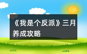 《我是個(gè)反派》三月養(yǎng)成攻略