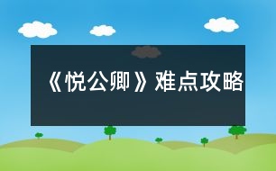 《悅公卿》難點(diǎn)攻略