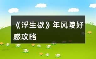 《浮生歇》年風(fēng)陵好感攻略