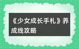 《少女成長手札》養(yǎng)成線攻略