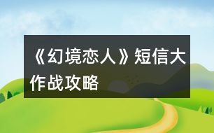 《幻境戀人》短信大作戰(zhàn)攻略