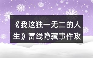 《我這獨一無二的人生》富線隱藏事件攻略