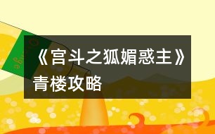 《宮斗之狐媚惑主》青樓攻略