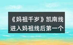 《媽祖千歲》凱南線進入媽祖線后第一個月養(yǎng)成攻略