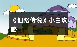 《仙路傳說》小白攻略