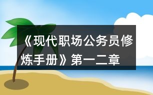 《現(xiàn)代職場公務(wù)員修煉手冊》第一、二章攻略