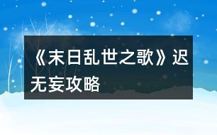 《末日亂世之歌》遲無妄攻略