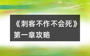 《刺客不作不會死》第一章攻略