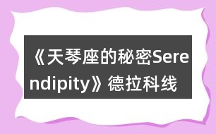 《天琴座的秘密Serendipity》德拉科線一、二年級攻略