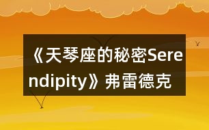 《天琴座的秘密Serendipity》弗雷德克線一、二年級(jí)攻略